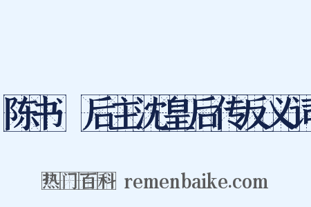 陈书·后主沈皇后传反义词是什么意思的图片